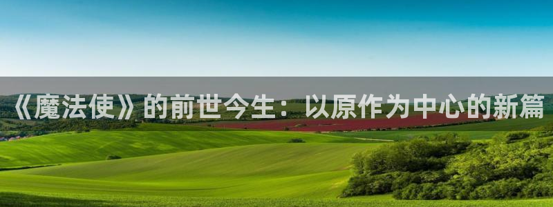 喵趣漫趣：《魔法使》的前世今生：以原作为中心的新篇