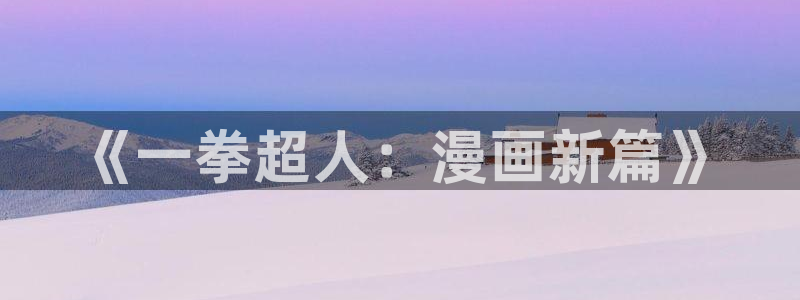 喵趣漫画2.0版本：《一拳超人：漫画新篇》