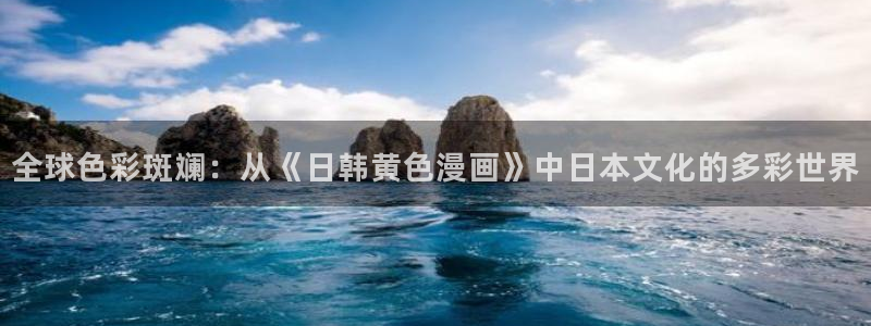 喵趣免费漫画下载：全球色彩斑斓：从《日韩黄色漫画》中日本文化的多彩世界