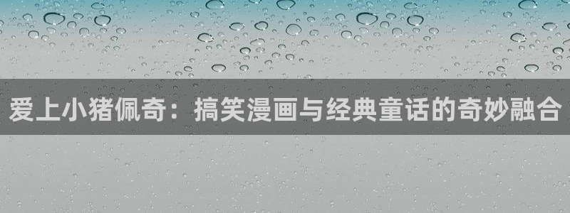 喵趣漫画旧版本：爱上小猪佩奇：搞笑漫画与经典童话的奇妙融合