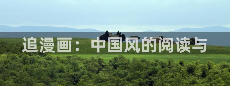 呜喵漫画：追漫画：中国风的阅读与