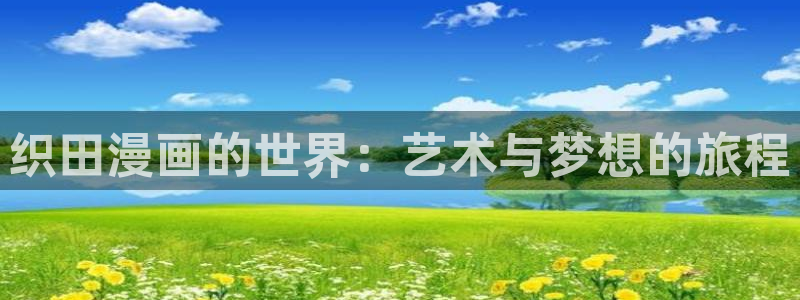 喵趣漫画top官网：织田漫画的世界：艺术与梦想的旅程